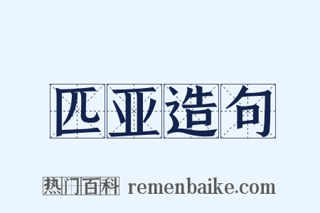 匹亚造句是什么意思的图片